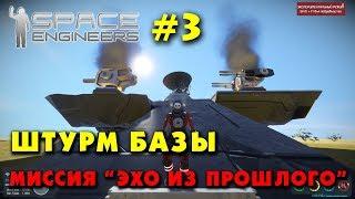  Space Engineers #3. Штурм Базы - Миссия Эхо из прошлого. Прохождение сценария из мастерской.