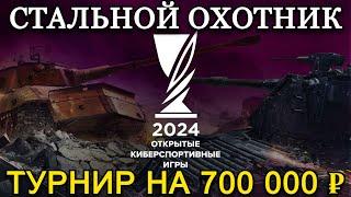 ТУРНИР НА 700 000 ₽, ЗАЛЕТАЕМ В ТОП | СТАЛЬНОЙ ОХОТНИК #1