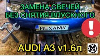 Замена свечей на Ауди А3 с двигателем 1.6 литра без снятия впускного коллектора