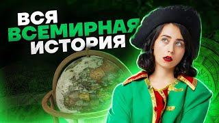 Всемирная история для 2 задания | История ЕГЭ 2023 | Умскул