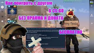 Как поиграть с другом в CS:GO, БЕЗ ПРАЙМА И ДОНАТА В 2023 ГОДУ