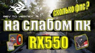 Rev to Vertex на слабом пк RX550