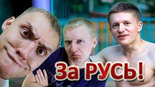 Володя Качок за Русь! ВидеоОбзор  от Немагии