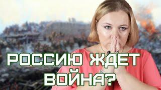 Россия будет воевать? Ждать ли нам войны?