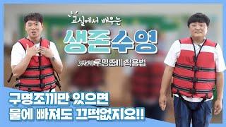 교실에서 배우는 생존수영 - 3차시 '구명조끼 착용법'