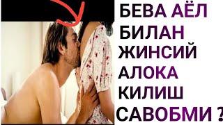 ЖИНСИЙ ЯКИНЛИК БЕВА АЁЛ БИЛАН САВОБМИ ????