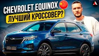 Chevrolet Equinox из Китая дешевле чем из США. Китайский эквинокс или эквайнокс. Люкс внедорожник