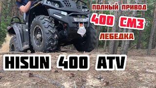 Обзор ПОЛНОПРИВОДНОГО квадроцикла Hisun 400 с ИНЖЕКТОРОМ