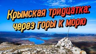 ДИКИЙ КРЫМ. Поход по горному Крыму