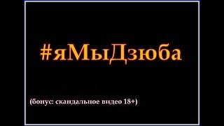 Дзюба слив видео - Дудь, Слепаков, Соболев и Генич о рукоделии...