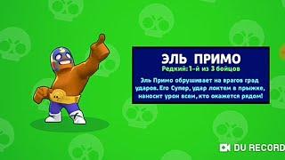 Как правельно играть Эль Примо в игре Brawl Stars