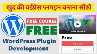 वर्डप्रेस प्लगइन बनाना सीखें | Free Course | WP Plugin Development Udemy