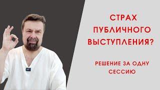 Страх публичного выступления. Быстрое решение.