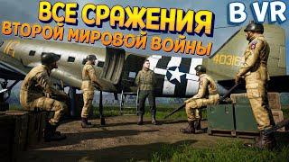 ВСЕ СРАЖЕНИЯ ВТОРОЙ МИРОВОЙ ВОЙНЫ В ВР ( Medal of Honor™: Above and Beyond )