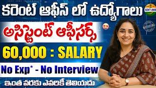  కరెంట్ ఆఫీస్ ల్లో భారీ రిక్రూట్మెంట్ | Central Govt Jobs | Latest Jobs Telugu | NTPC Job Search