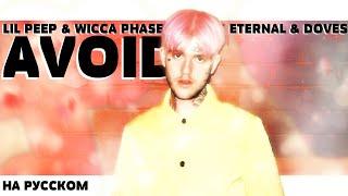 LIL PEEP & WICCA PHASE SPRINGS ETERNAL & DOVES - AVOID НА РУССКОМ (ПЕРЕВОД, RUS SUBS) + LYRICS