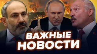 Путин ДОИГРАЛСЯ! Пашинян внезапно "НАПЛЕВАЛ" на Кремль. Лукашенко воткнул НОЖ В СПИНУ РФ. Лучшее