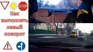 Как проезжать левый поворот