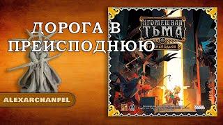 Кромешная тьма: Преисподняя настольная игра