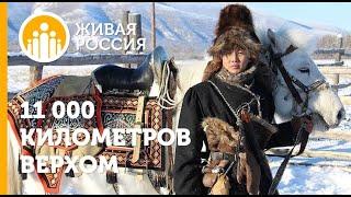 11 000 километров верхом