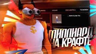ЗАРАБОТАЛ 1 МИЛЛИАРД НА КРАФТЕ СКИНА CJ ARIZONA RP GTA SAMP