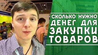 Сколько нужно денег чтобы начать бизнес с Китаем Сколько нужно денег для закупки товаров    обзор вы