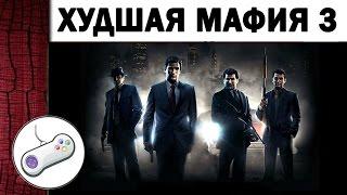 Худшая МАФИЯ 3, провал игры или очередной шедевр? - Обзор игры