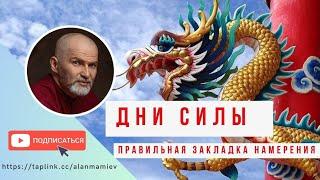 Дни Силы, как и когда правильно закладывать Намерение на будущий год. Эфир общения с подписчиками.