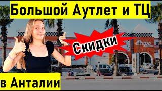 Самый большой торговый центр в Анталии. Шопинг в Турции. deepo outlet / Mall of Antalya/   турция