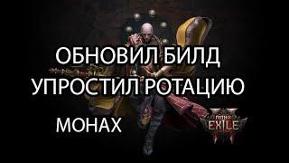 Path of Exile 2  Гайд на монаха, простая ротация.