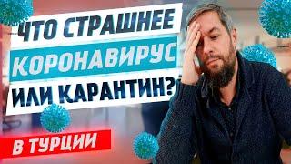 Закроют ли Турцию. Что страшнее - коронавирус в Турции или карантин?   | Жизнь в Турции | Серия #35