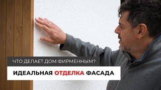 Идеальная отделка фасада / Мелочи, которые делают дом фирменным