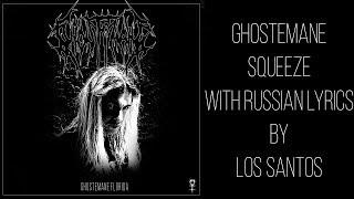 GHOSTEMANE - Squeeze[Души] [with russian/english lyrics]