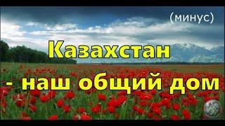 "Казахстан -  наш общий дом"  (минус)