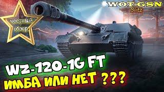 WZ-120-1G FT - ИМБА??? ЧЕСТНЫЙ ОБЗОР! Самая дорогая ПТ с 55,5% побед в wot Blitz 2023 | WOT-GSN