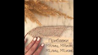 Прибавки M1R лиц., M1R изн., M1L лиц., M1L изн.