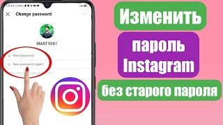 Как изменить пароль в Instagram без старого пароля