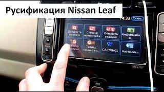 Русский язык на Nissan Leaf от Xanavi.ru | Дневник Nissan Leaf #2.