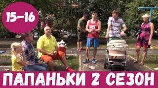 ПАПАНЬКИ 2 СЕЗОН 15 СЕРИЯ (сериал, 2020) СТБ Анонс и Дата выхода