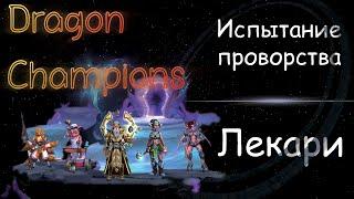 Dragon Champions / Испытание проворства / Лекари / Гайд