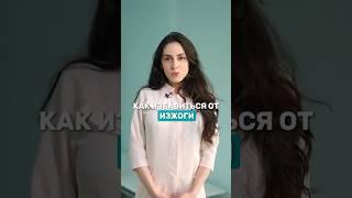Изжога. Как избавиться? #капельницымолодости #капельницакрасоты #biorise_lermontovskaya #biorise