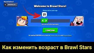 Как изменить возраст в Brawl Stars - Учебник 2024 | Изменение возраста в Brawl Stars