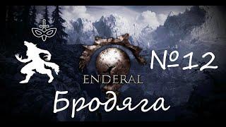 №12 | Enderal: Forgotten Stories на 100% | Бродяга | "Трогательный портрет", Золотой серп