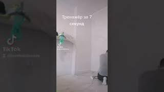 Тренажёр за 7 секунд. Установка дома тренажёра. Цветков Алексей НСК 154 YouTube #КАЙФИНOUT