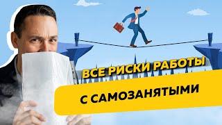 Все риски работы ИП и ООО с самозанятыми. Бизнес и налоги