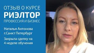 Отзыв о курсе «Риэлтор. Профессия и бизнес» Наталья Антонова,г.Санкт Петербург