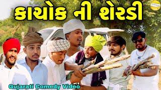 કાચોક ની શેરડી//Gujarati Comedy Video//કોમેડી વિડીયો SB HINDUSTANI