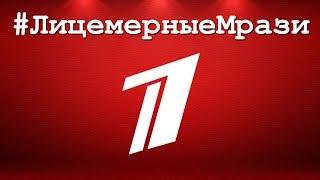 ПЕРВЫЙ КАНАЛ (XMD1TV) #ЛицемерныеМрази