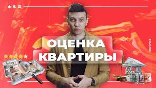 Что такое оценка квартиры? Как получить бесплатно.