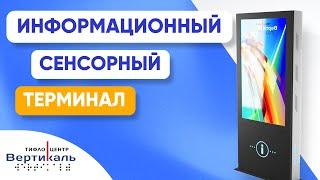 Информационный сенсорный терминал | Тифлоцентр Вертикаль